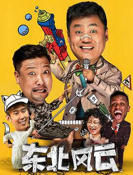 东北风云2020全集