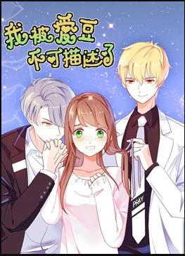 我被爱豆不可描述了全集