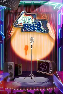 今晚开放麦全集