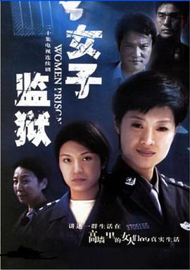 女子监狱2004全集