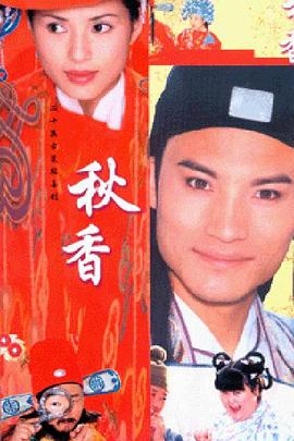 秋香情戏唐伯虎全集