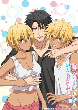 变成黑皮辣妹后和朋友做了全集