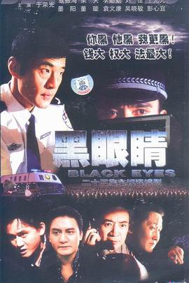 黑眼睛2003全集