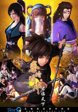 秦时明月之君临天下全集