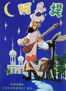 阿凡提的故事全集