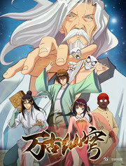 万古仙穹第一季全集