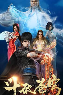 斗破苍穹第一季全集