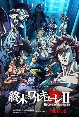 终末的女武神第二季全集