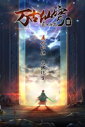 万古仙穹第三季全集