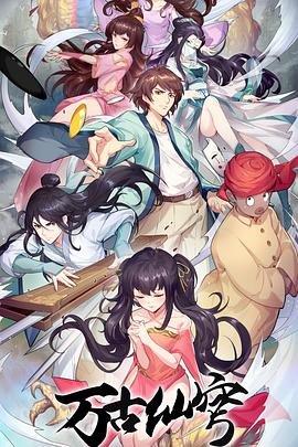 万古仙穹第四季全集