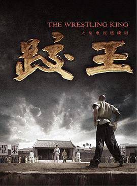 跤王全集