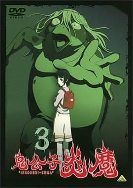 鬼公子炎魔全集