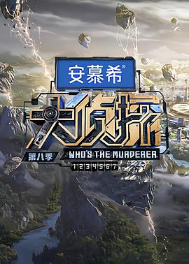 大侦探第八季全集