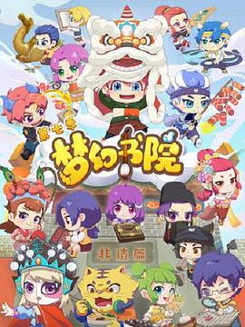 梦幻书院第七季全集