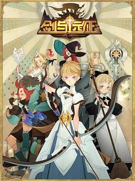 剑与远征-伊索米亚的那些事儿全集