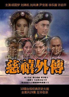 慈禧外传全集