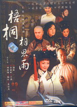 梧桐相思雨全集