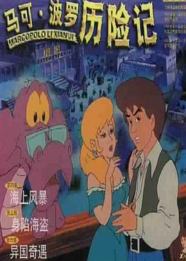 马可·波罗历险记全集