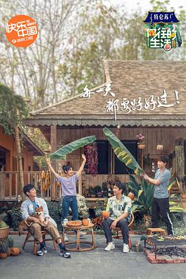 向往的生活第四季全集