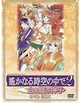 遥远时空中2~白龙的神子全集