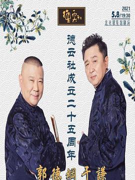 德云社成立二十五周年庆典全集