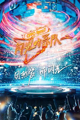 闪光的乐队全集