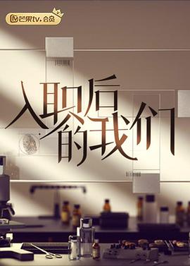 入职后的我们全集