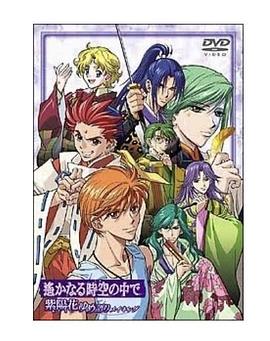 遥远时空中~紫阳花物语全集