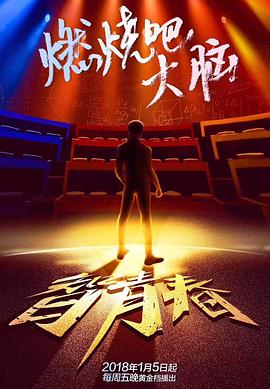 最强大脑之燃烧吧大脑第一季全集