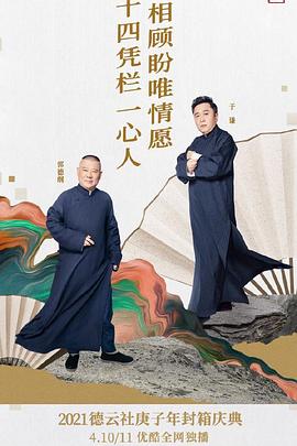 德云社庚子年封箱庆典第一场全集