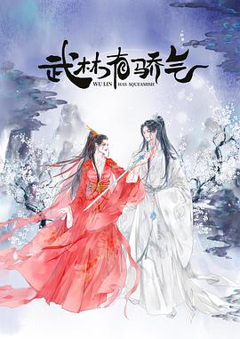 武林有侠气全集