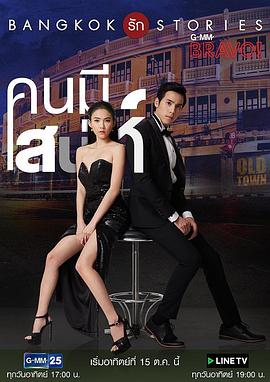 曼谷爱情故事之魅力的他国语全集