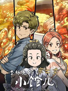 李林克的小馆儿第二季全集