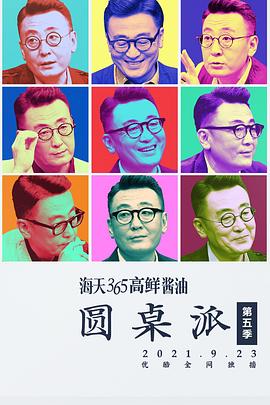 圆桌派第五季全集
