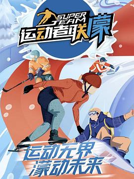 运动者联濛全集