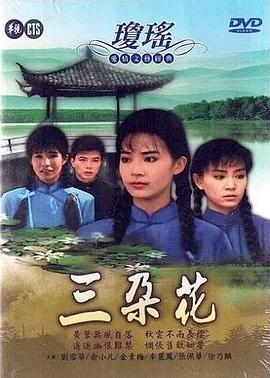 三朵花全集