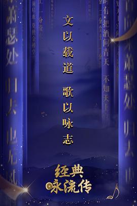 经典咏流传第一季全集