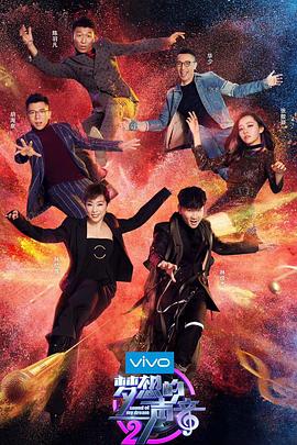 梦想的声音第二季全集