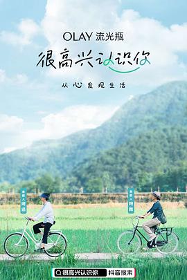 很高兴认识你第一季全集