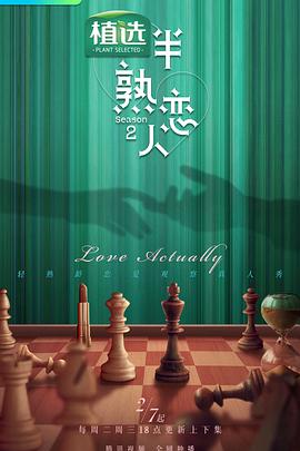 半熟恋人第二季全集