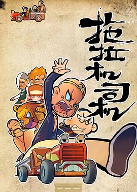 拖拉机司机全集