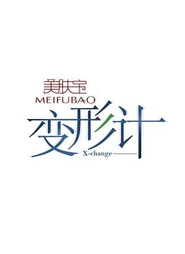 变形计第八季全集