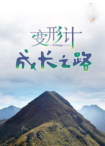 变形计 成长之路全集