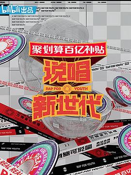 说唱新世代全集