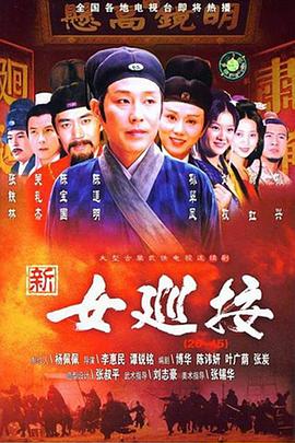 新女巡按全集