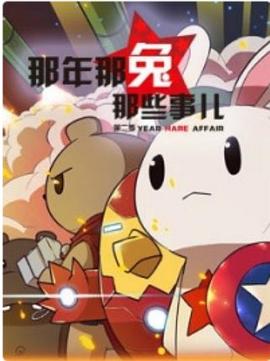 那年那兔那些事第二季全集