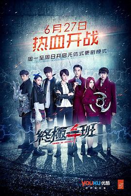 终极一班4全集