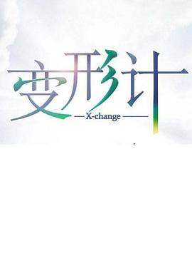 变形计第十七季全集
