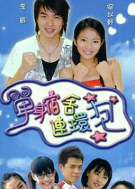 单身宿舍连环炮全集