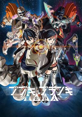 舞武器舞乱伎 星之巨人全集